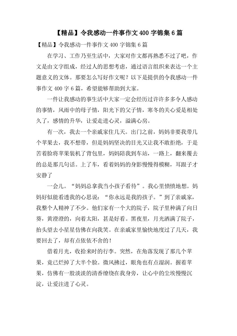 令我感动一件事作文400字锦集6篇