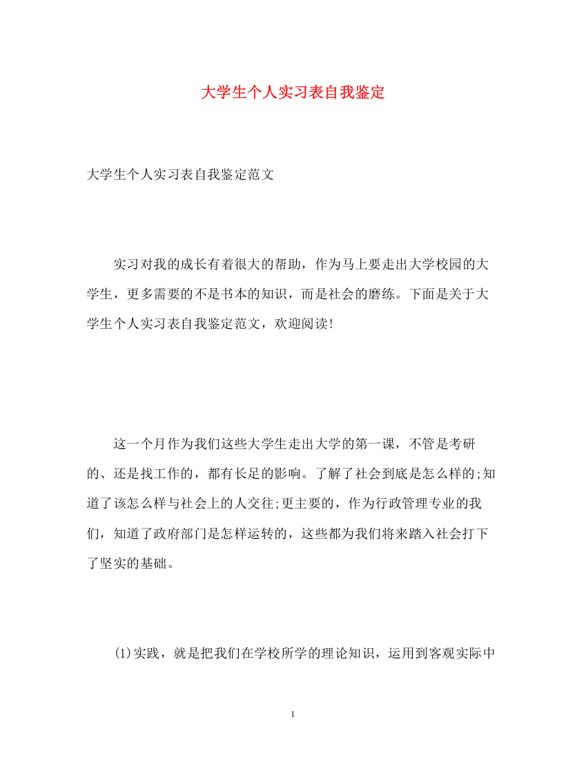 精编之大学生个人实习表自我鉴定