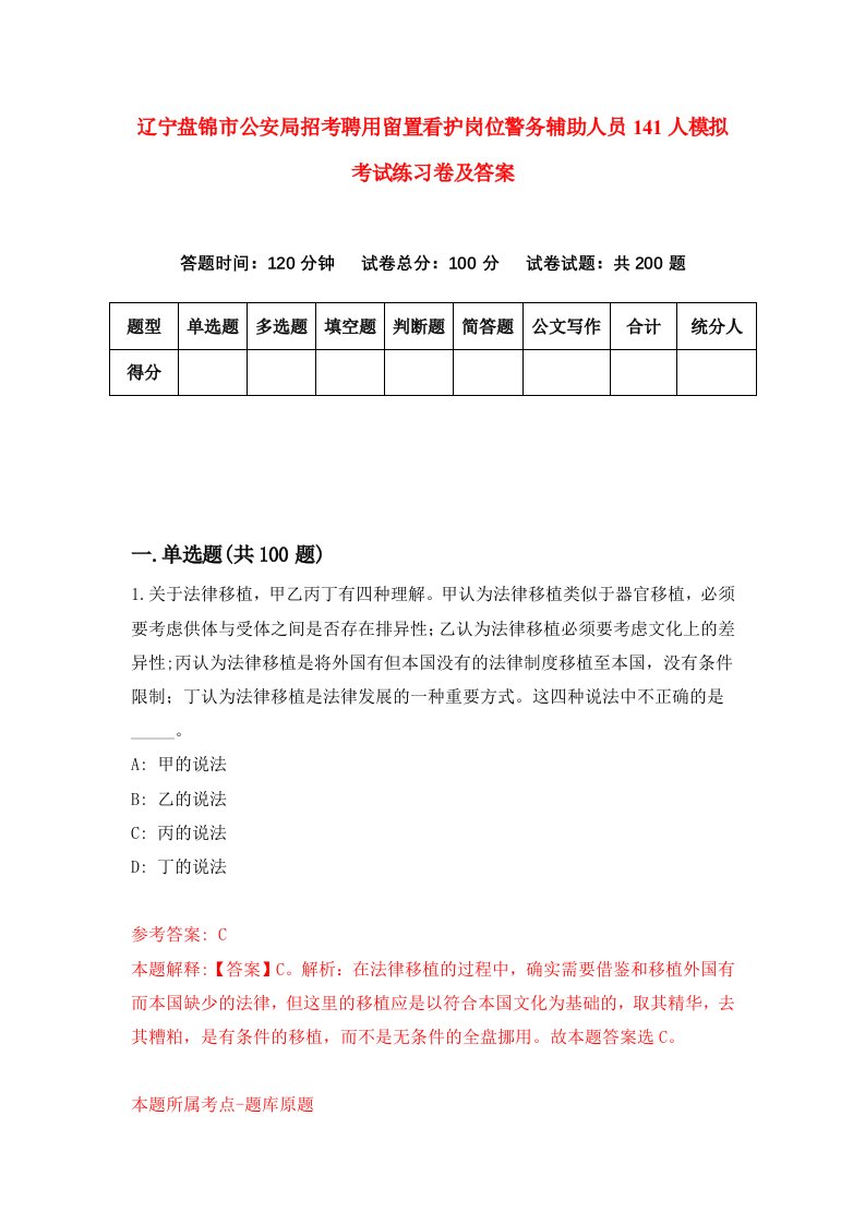 辽宁盘锦市公安局招考聘用留置看护岗位警务辅助人员141人模拟考试练习卷及答案第7套