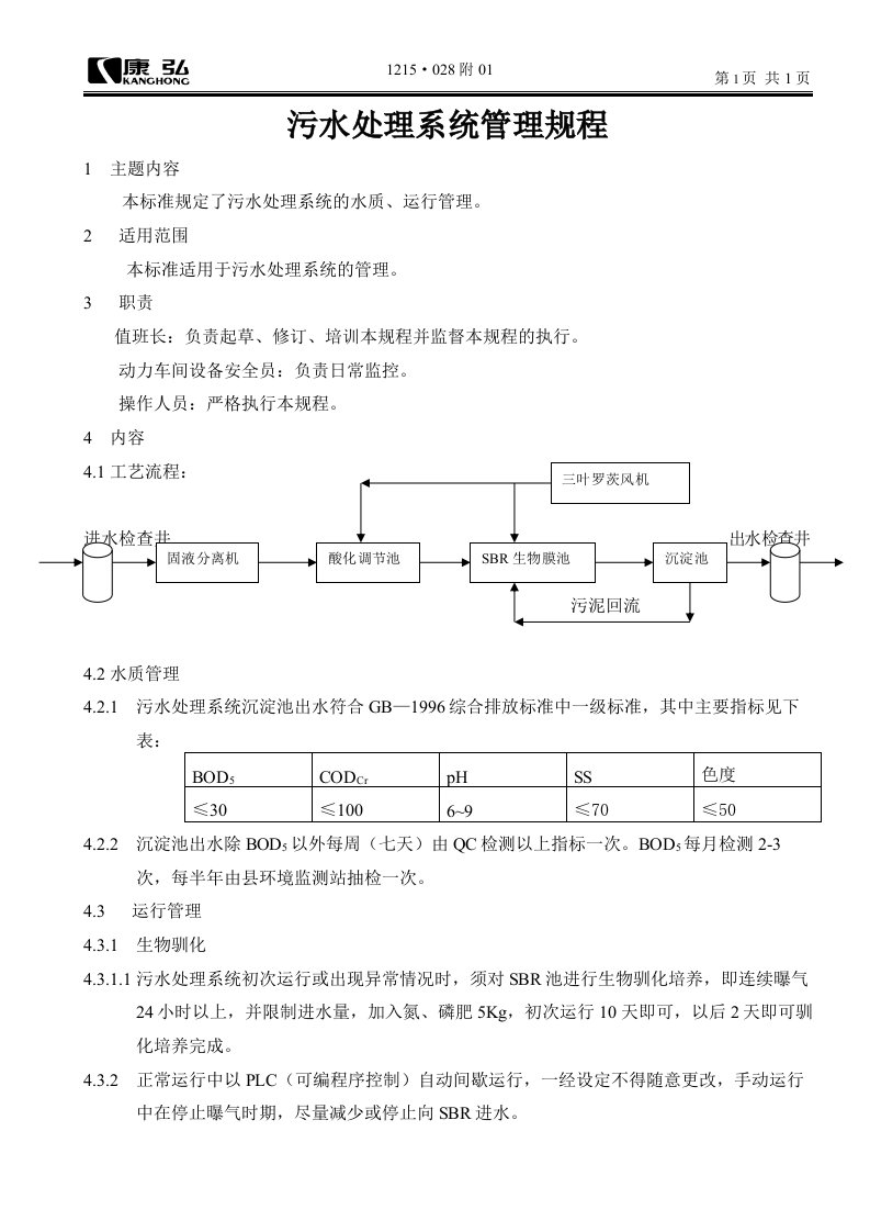 污水处理系统管理规程