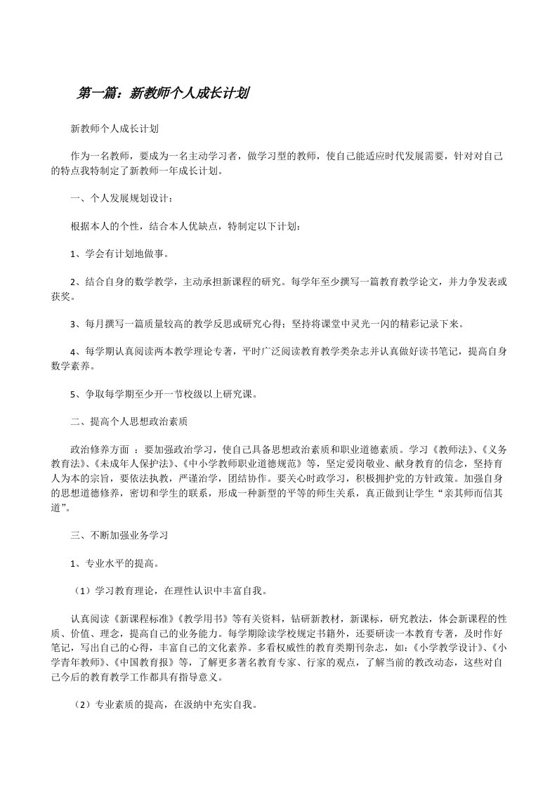 新教师个人成长计划[修改版]