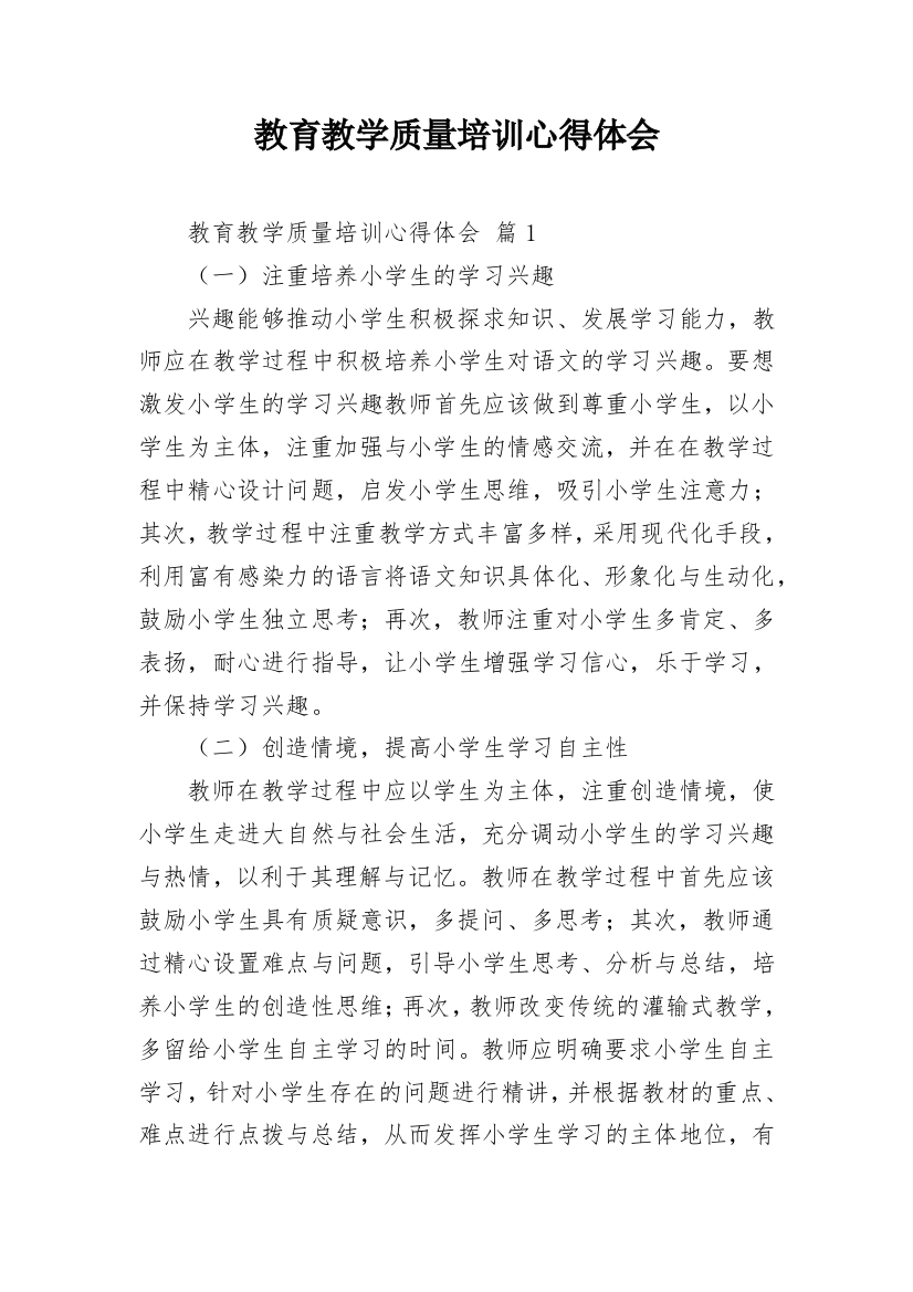 教育教学质量培训心得体会