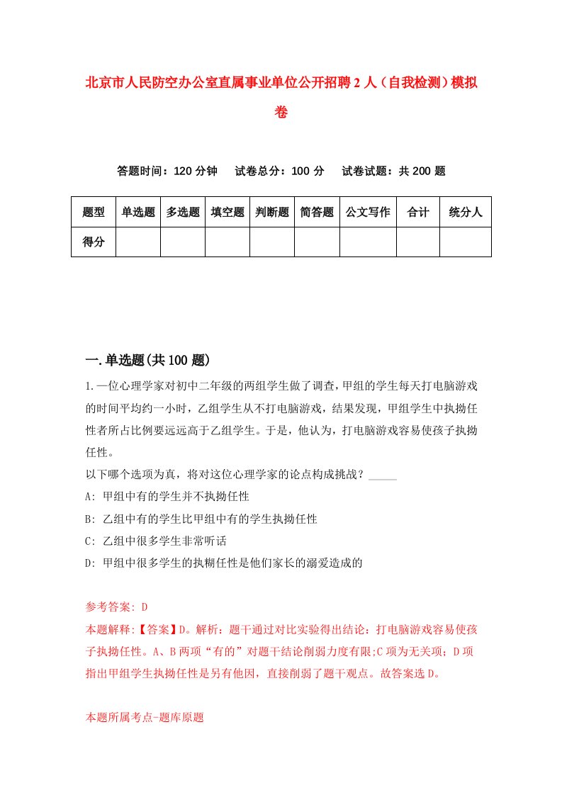 北京市人民防空办公室直属事业单位公开招聘2人自我检测模拟卷3