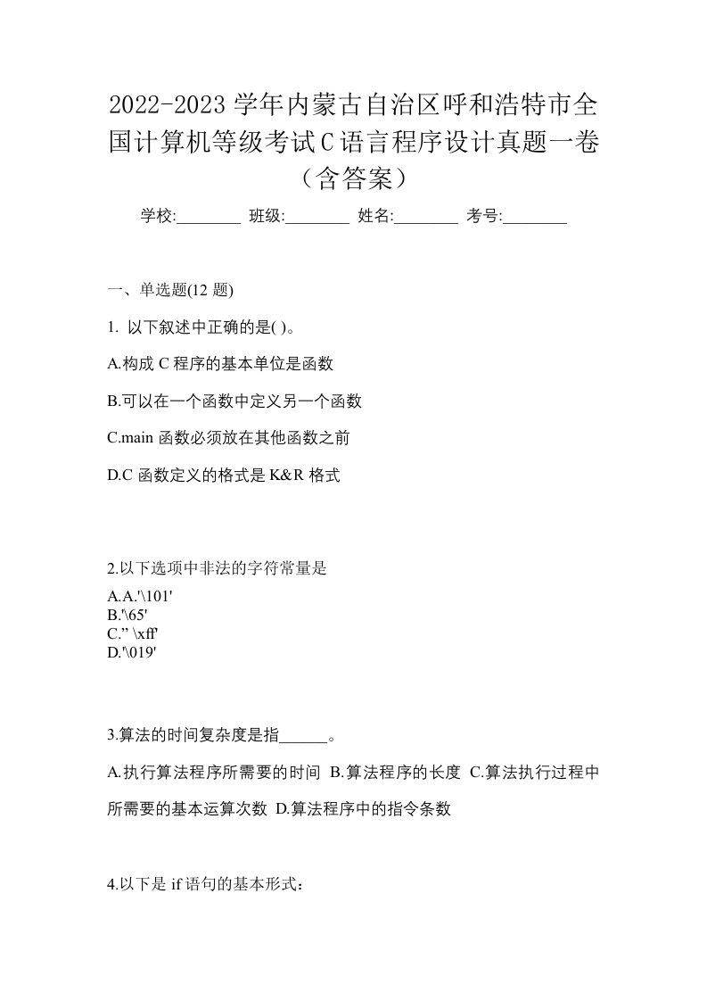 2022-2023学年内蒙古自治区呼和浩特市全国计算机等级考试C语言程序设计真题一卷含答案