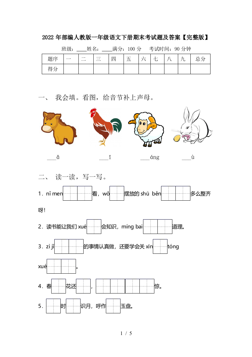 2022年部编人教版一年级语文下册期末考试题及答案【完整版】