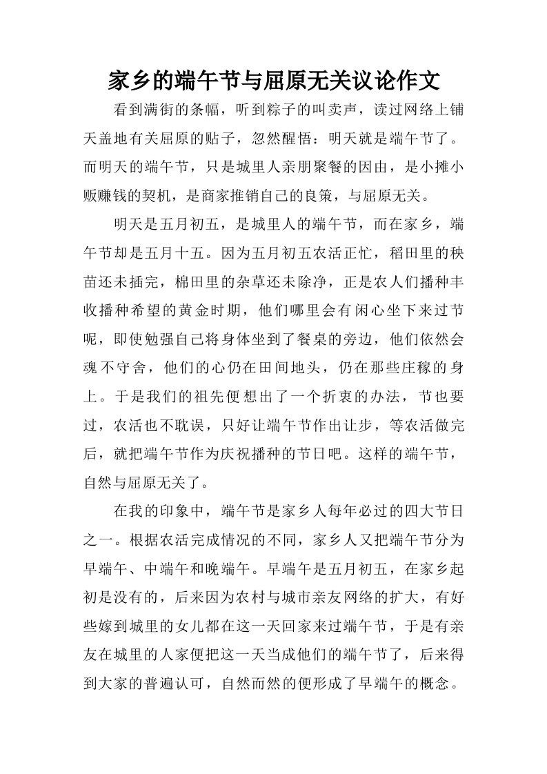 家乡的端午节与屈原无关议论作文.doc