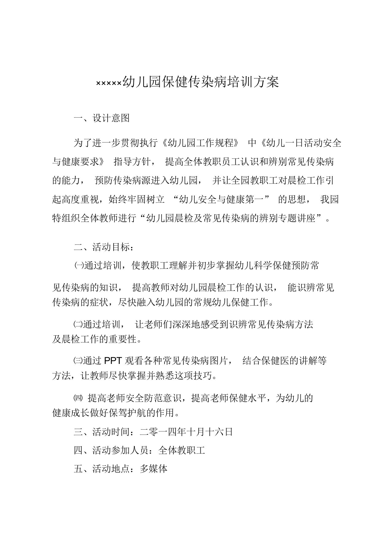 幼儿园教学保健传染病培训学习方案