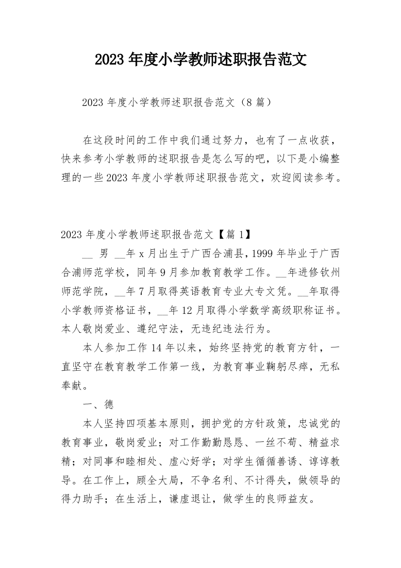 2023年度小学教师述职报告范文