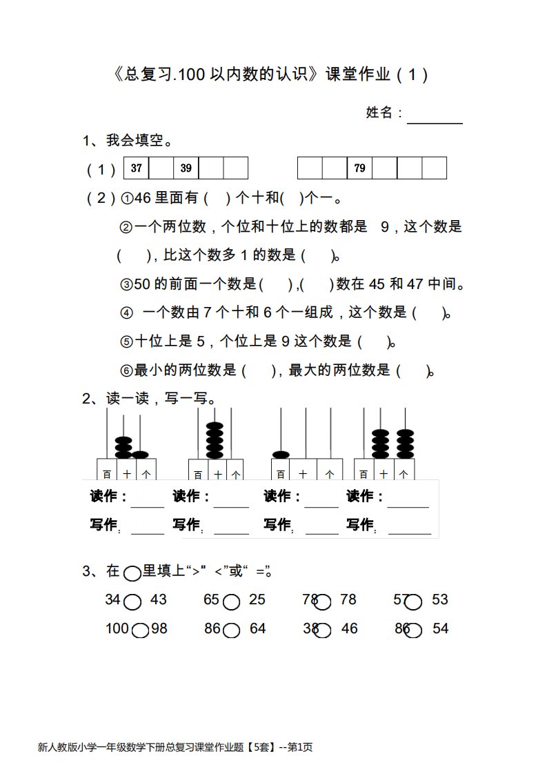 新人教版小学一年级数学下册总复习课堂作业题【5套】