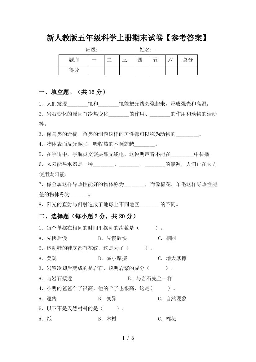 新人教版五年级科学上册期末试卷【参考答案】