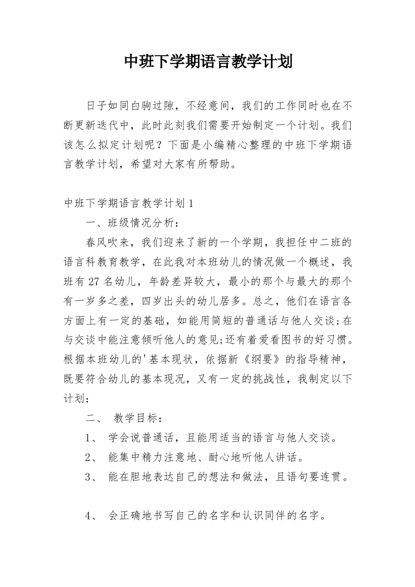 中班下学期语言教学计划