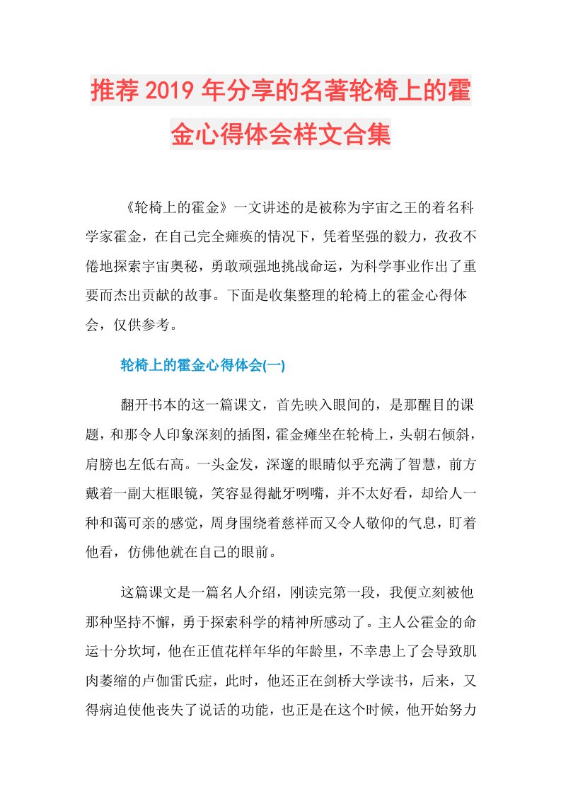 推荐分享的名著轮椅上的霍金心得体会样文合集