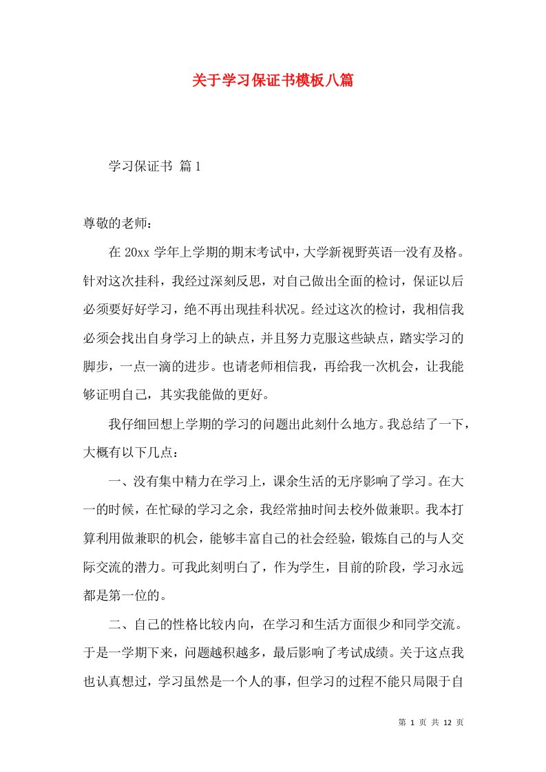 关于学习保证书模板八篇