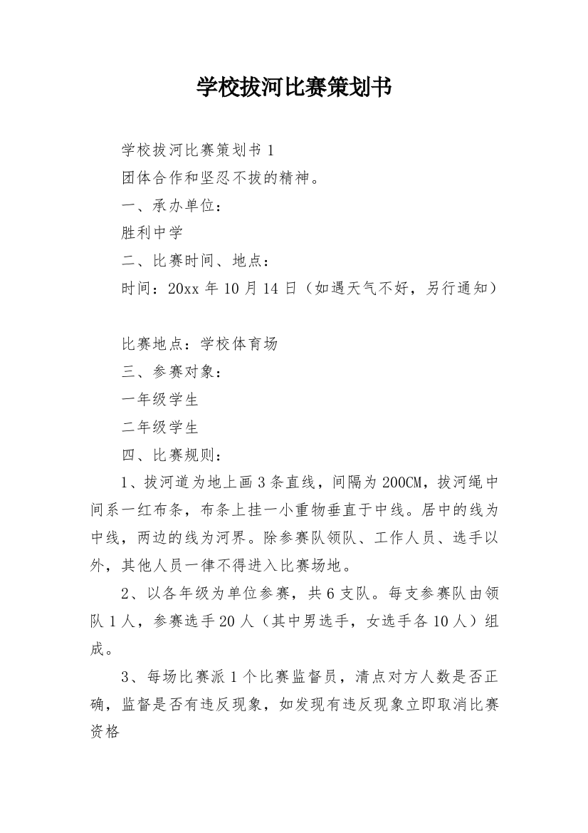 学校拔河比赛策划书