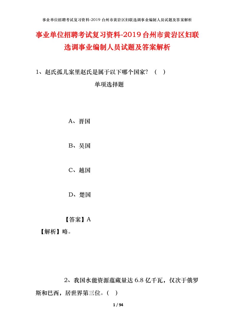 事业单位招聘考试复习资料-2019台州市黄岩区妇联选调事业编制人员试题及答案解析