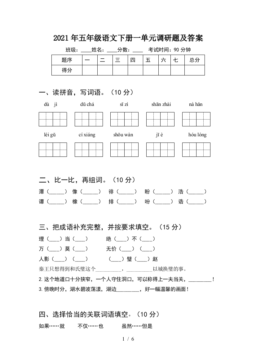 2021年五年级语文下册一单元调研题及答案