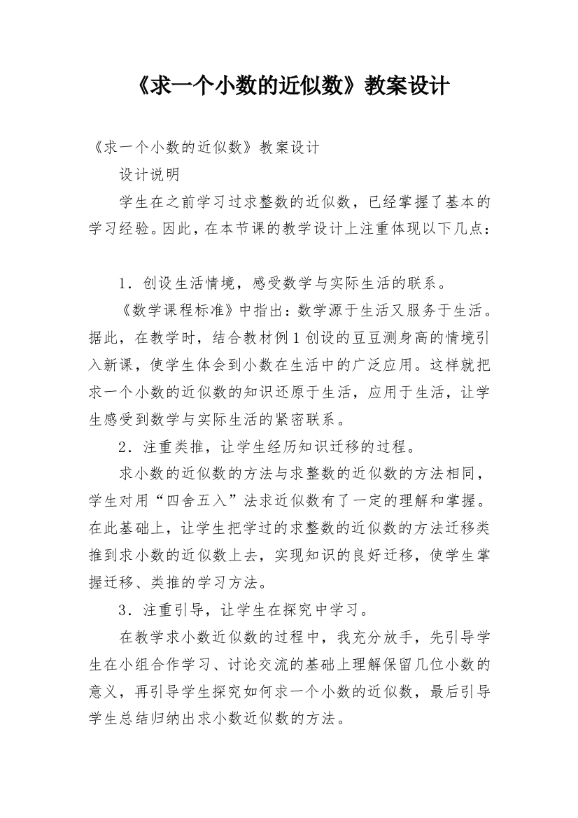 《求一个小数的近似数》教案设计