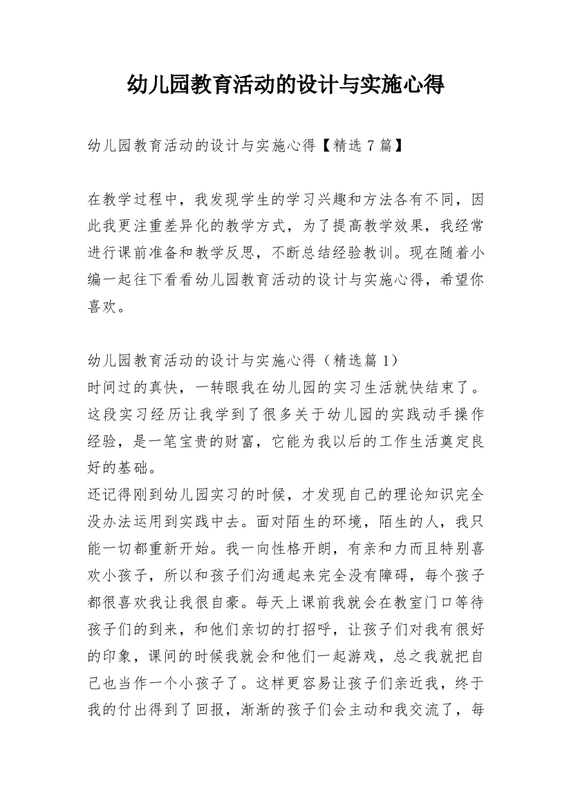 幼儿园教育活动的设计与实施心得