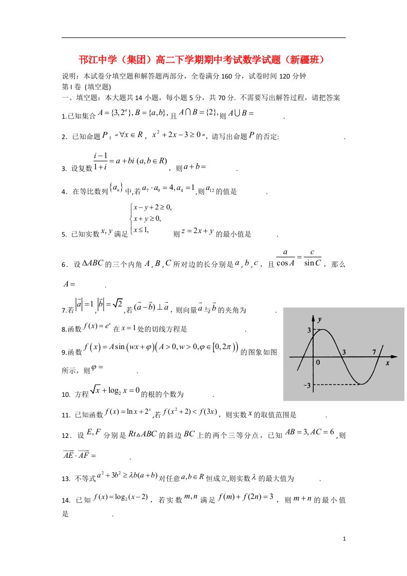 江苏省邗江中学（集团）高二数学下学期期中试题（新疆班）苏教版