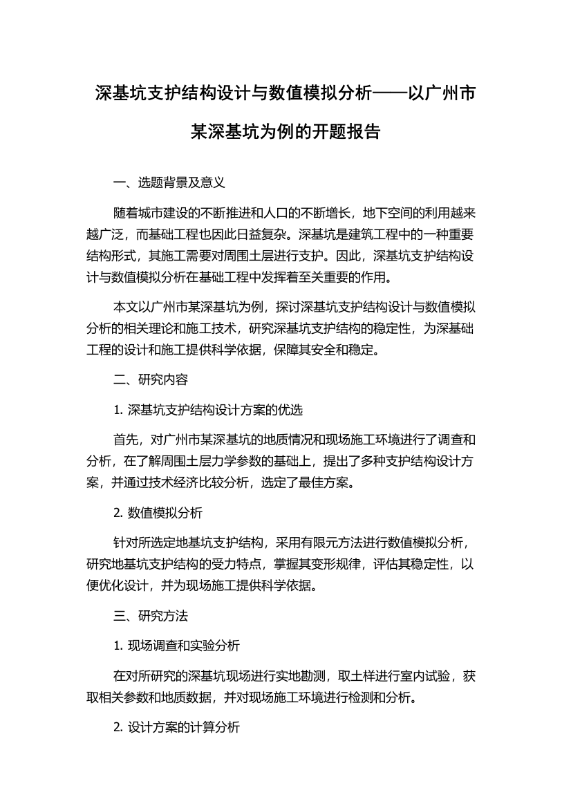 深基坑支护结构设计与数值模拟分析——以广州市某深基坑为例的开题报告