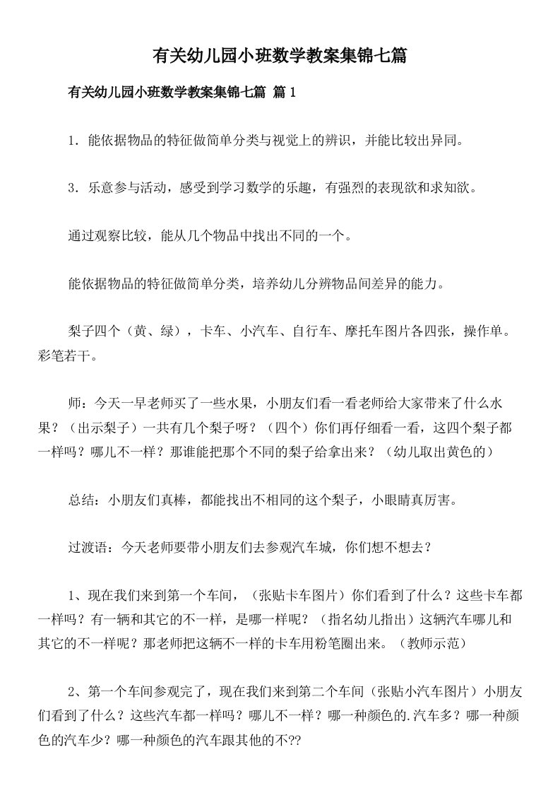 有关幼儿园小班数学教案集锦七篇