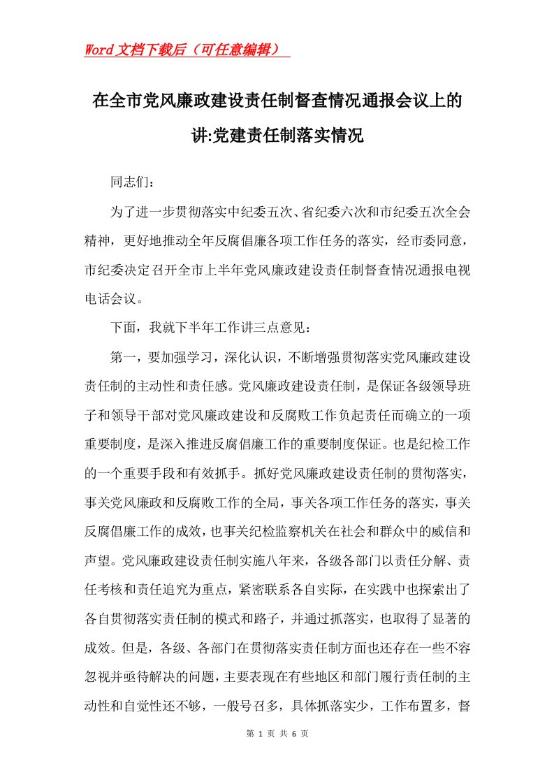 在全市党风廉政建设责任制督查情况通报会议上的讲-党建责任制落实情况