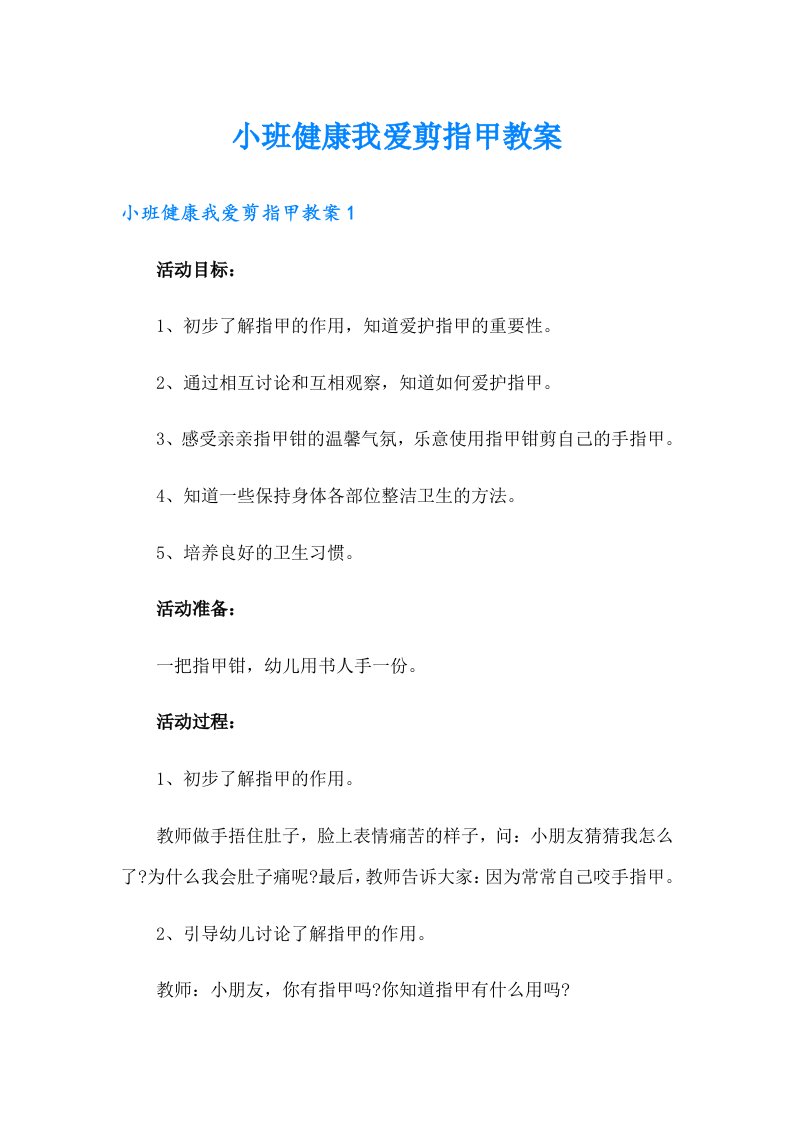 小班健康我爱剪指甲教案