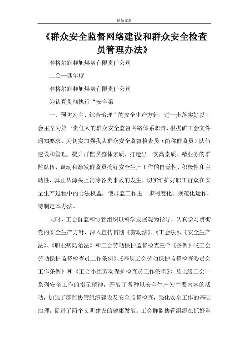 《群众安全监督网络建设和群众安全检查员管理办法》