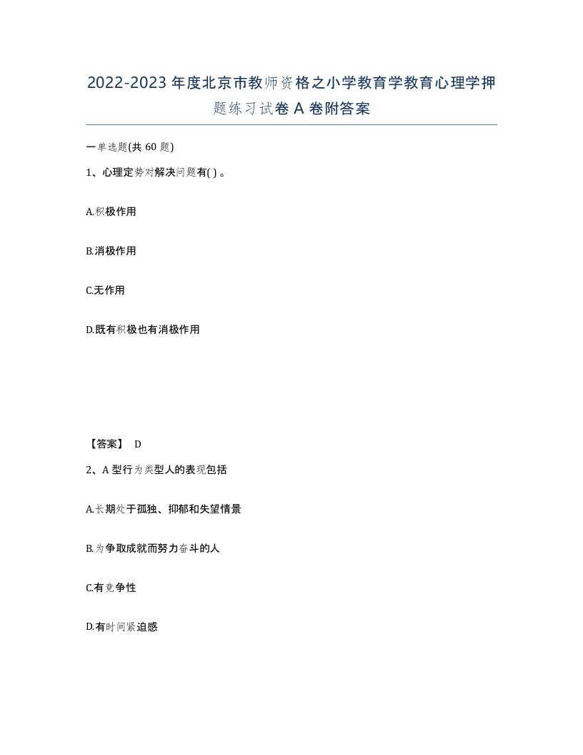 2022-2023年度北京市教师资格之小学教育学教育心理学押题练习试卷A卷附答案