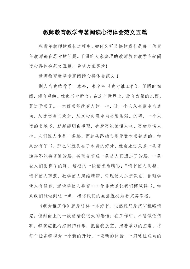 读书心得体会_教师教育教学专著阅读心得体会范文五篇