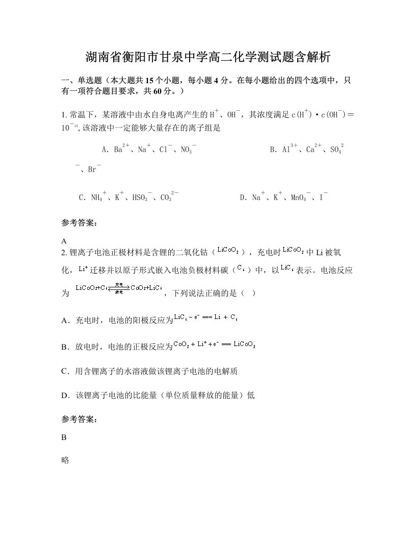 湖南省衡阳市甘泉中学高二化学测试题含解析