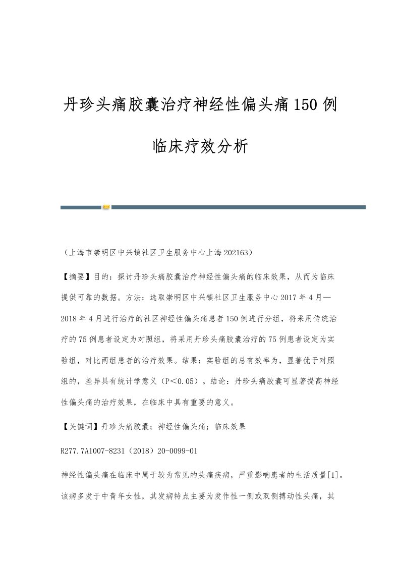 丹珍头痛胶囊治疗神经性偏头痛150例临床疗效分析