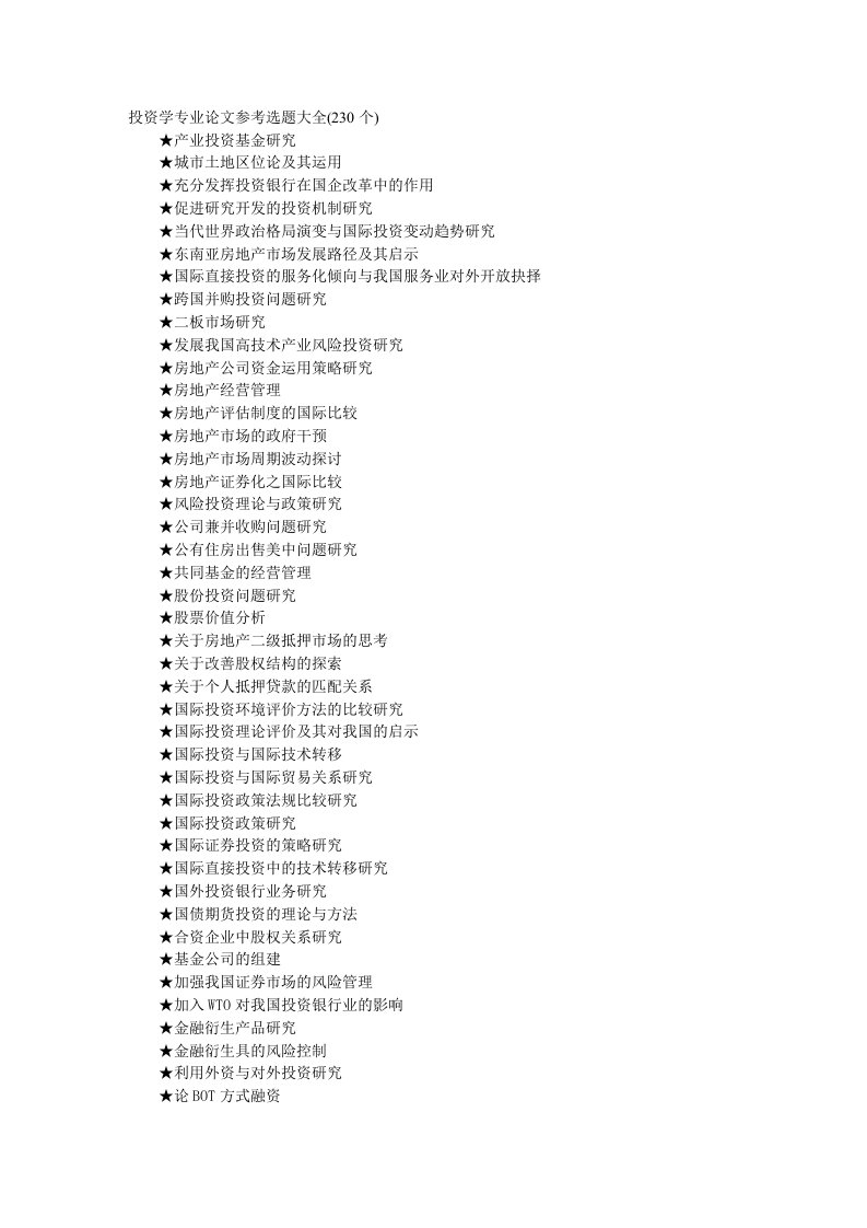 投资学专业论文参考选题大全(230个)