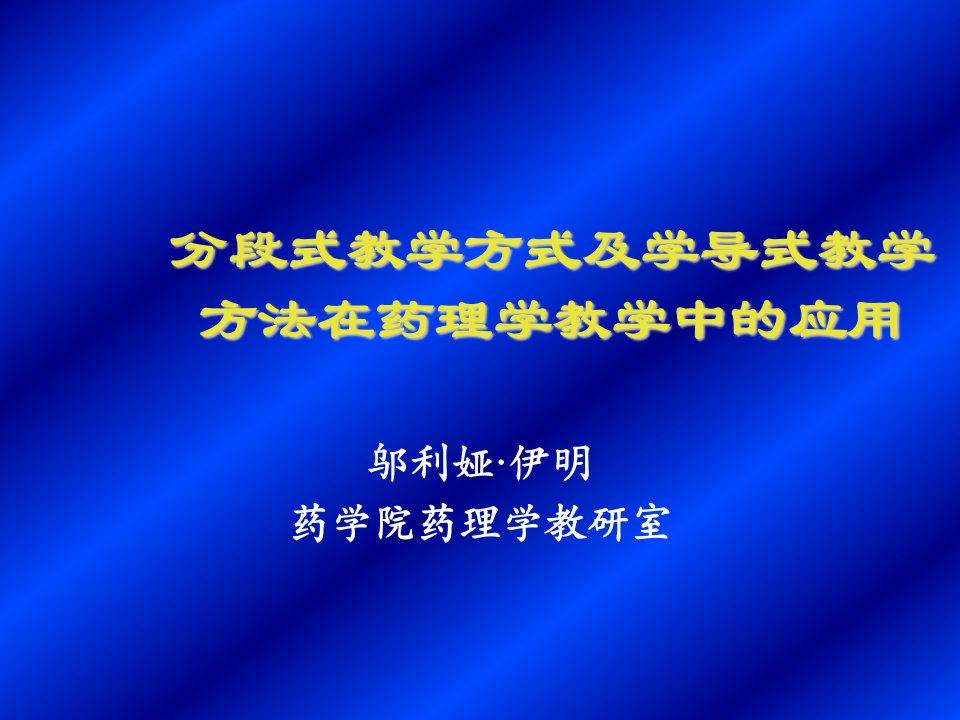 医疗行业-分段式教学方式及学导式教学方法在药理学教学中的应用