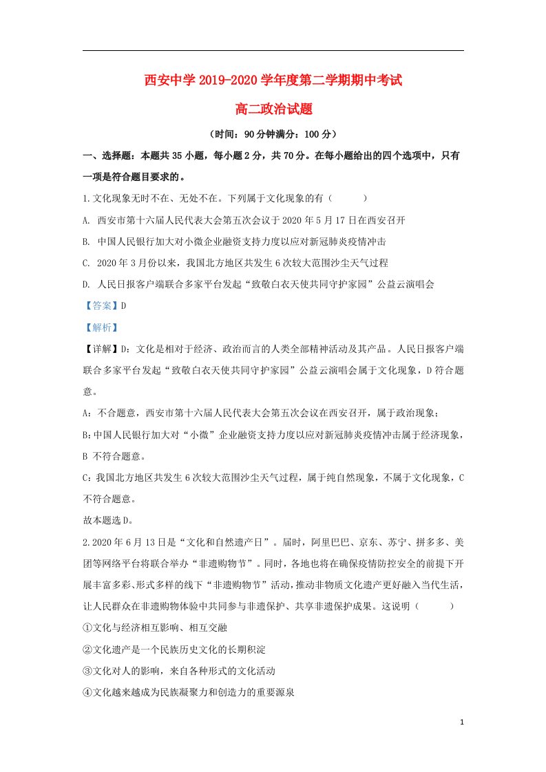 陕西省西安中学2019_2020学年高二政治下学期期中试题含解析