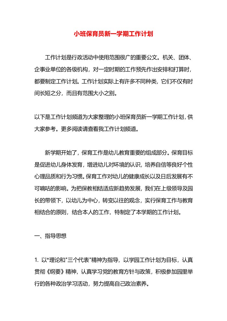 小班保育员新一学期工作计划