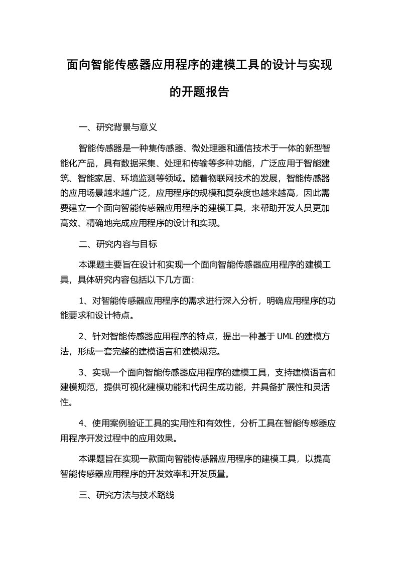 面向智能传感器应用程序的建模工具的设计与实现的开题报告