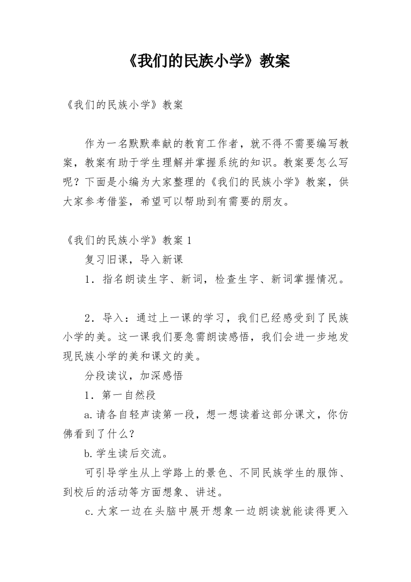 《我们的民族小学》教案_1