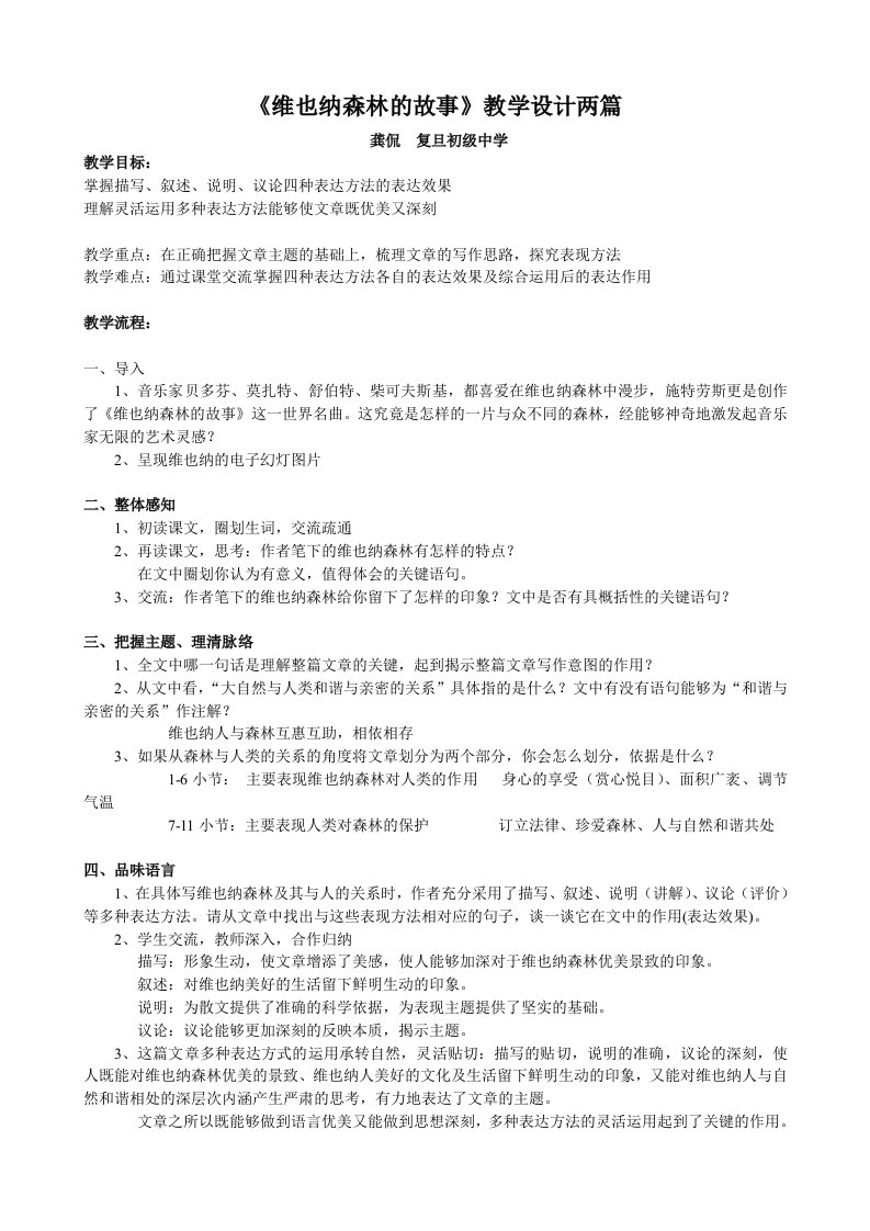 《维也纳森林的故事》教学设计两篇