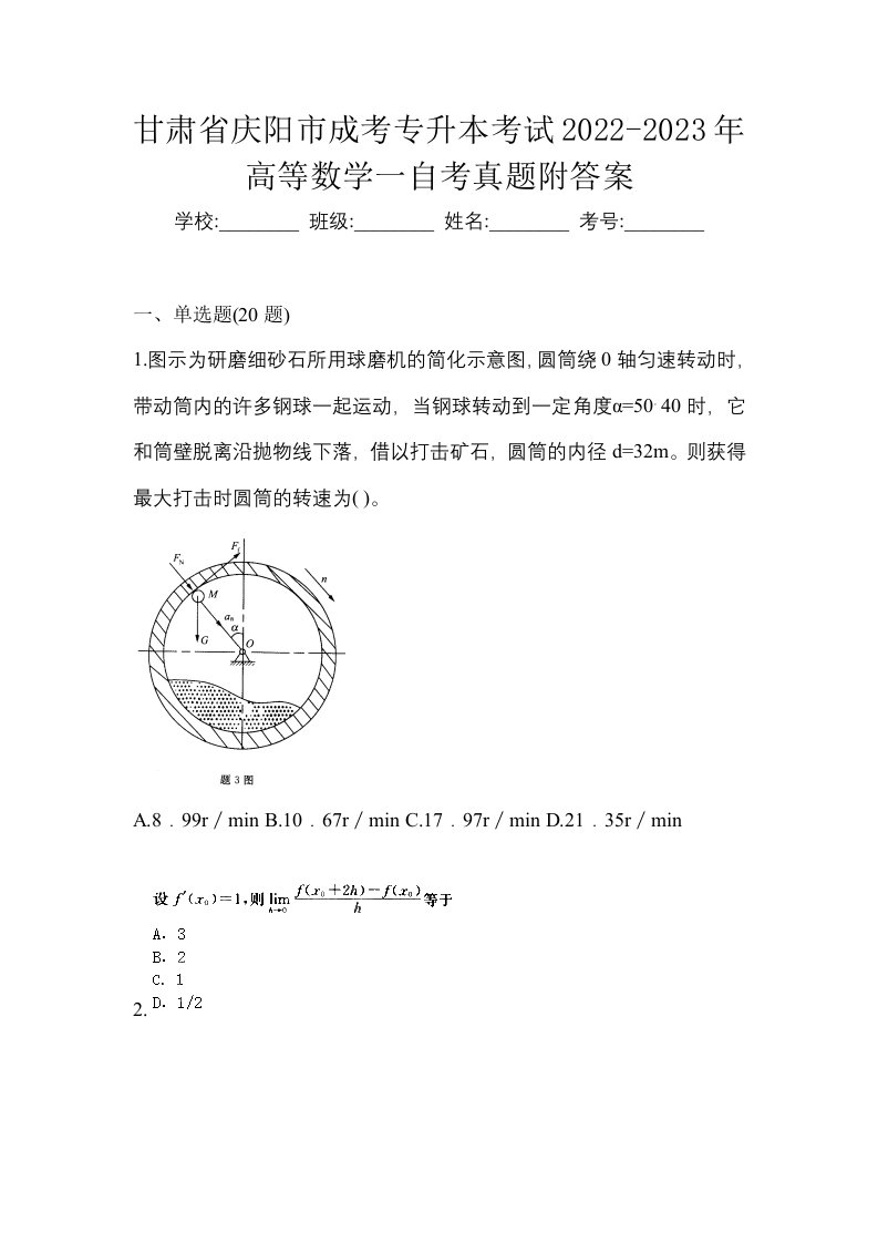 甘肃省庆阳市成考专升本考试2022-2023年高等数学一自考真题附答案