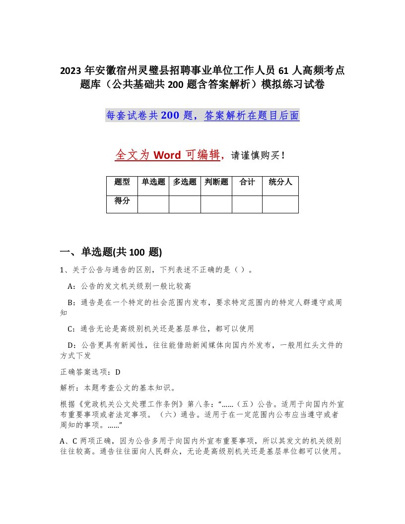 2023年安徽宿州灵璧县招聘事业单位工作人员61人高频考点题库公共基础共200题含答案解析模拟练习试卷