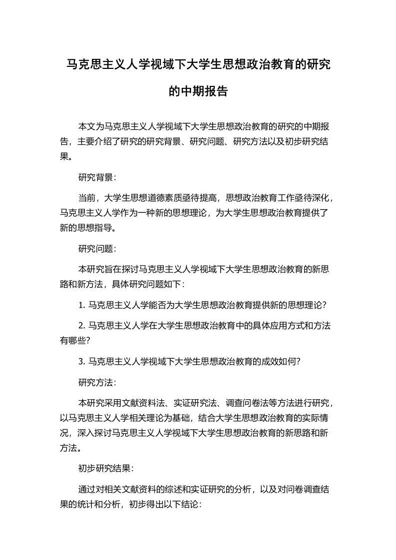 马克思主义人学视域下大学生思想政治教育的研究的中期报告