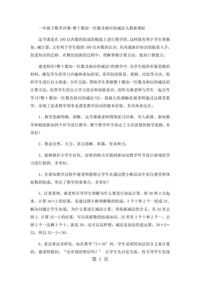 新版一年级下数学评课整十数加一位数及相应的减法