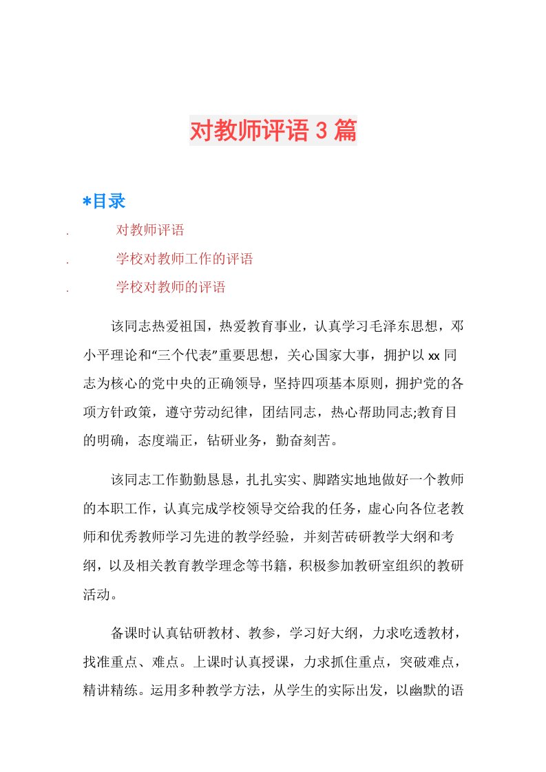 对教师评语3篇