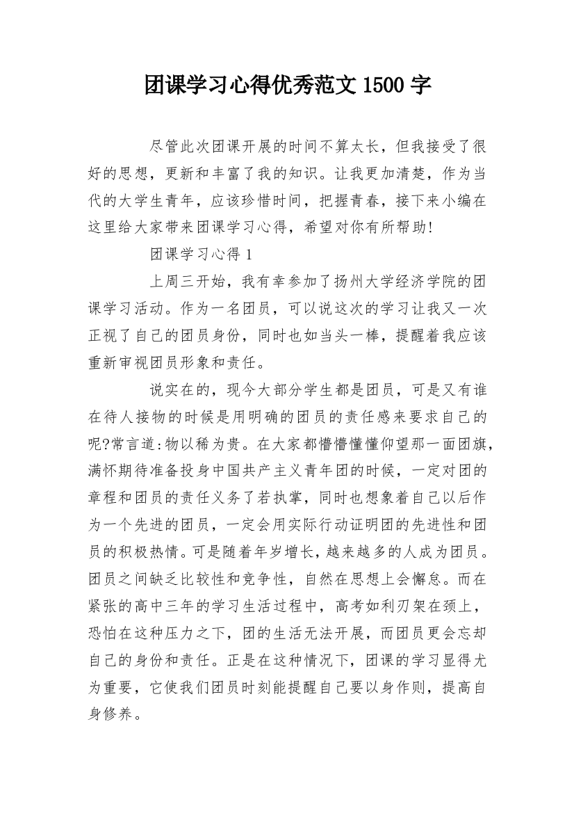 团课学习心得优秀范文1500字