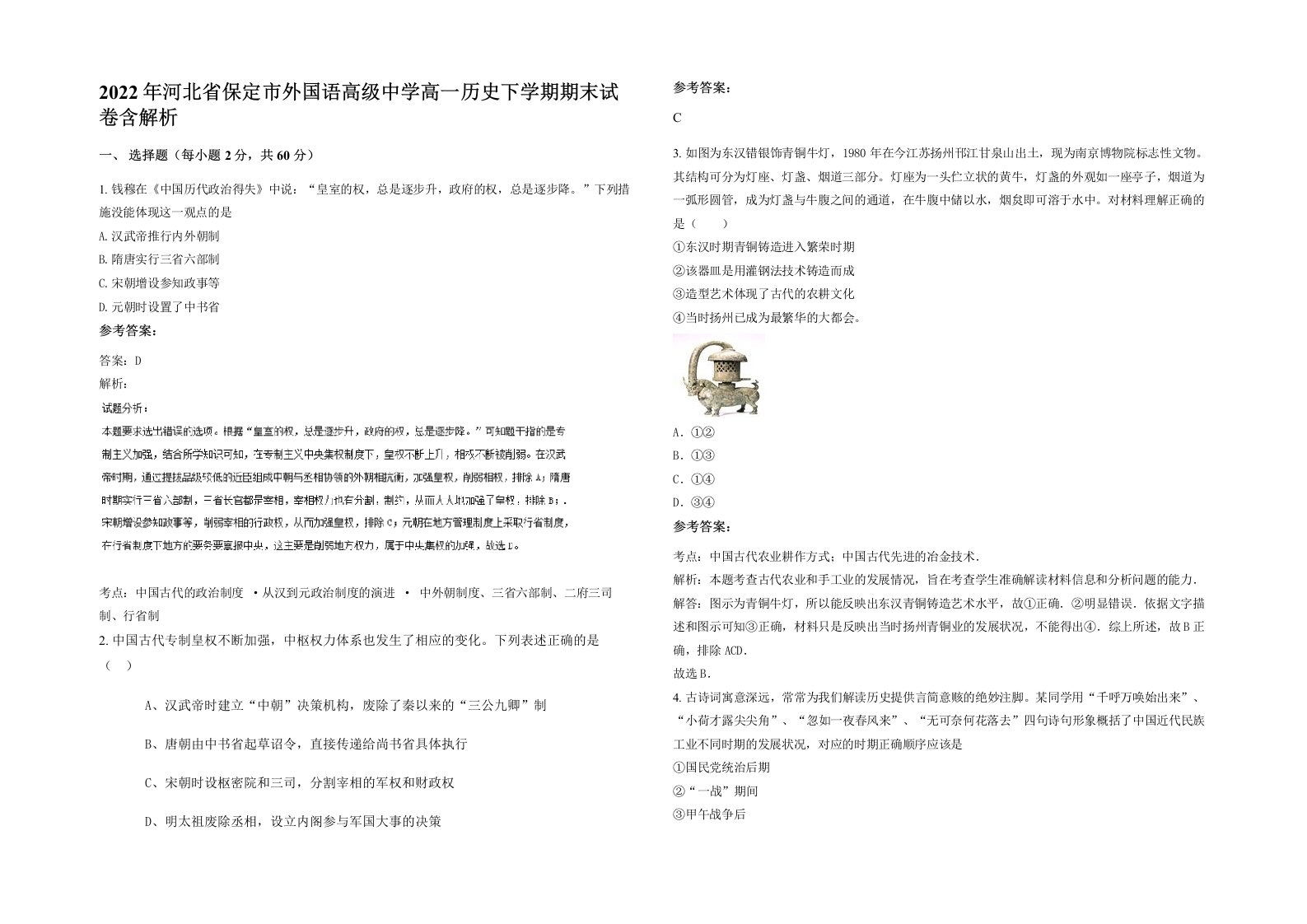 2022年河北省保定市外国语高级中学高一历史下学期期末试卷含解析