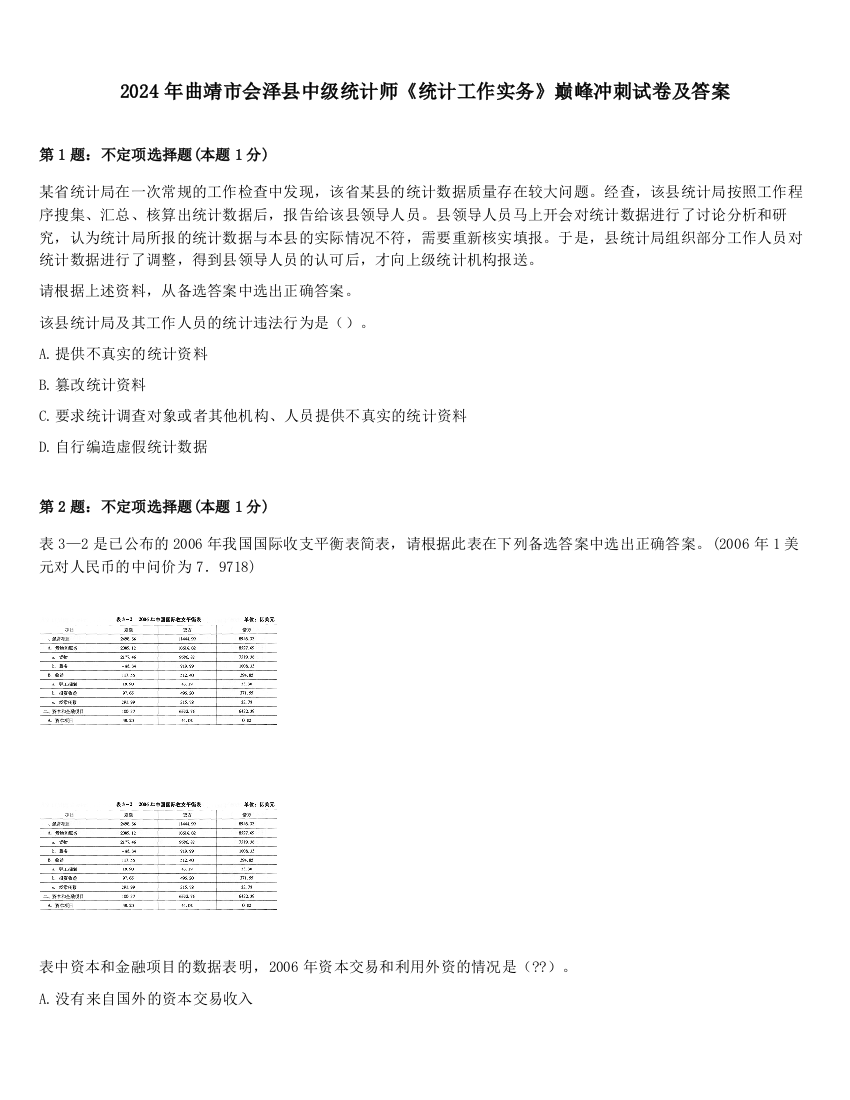 2024年曲靖市会泽县中级统计师《统计工作实务》巅峰冲刺试卷及答案