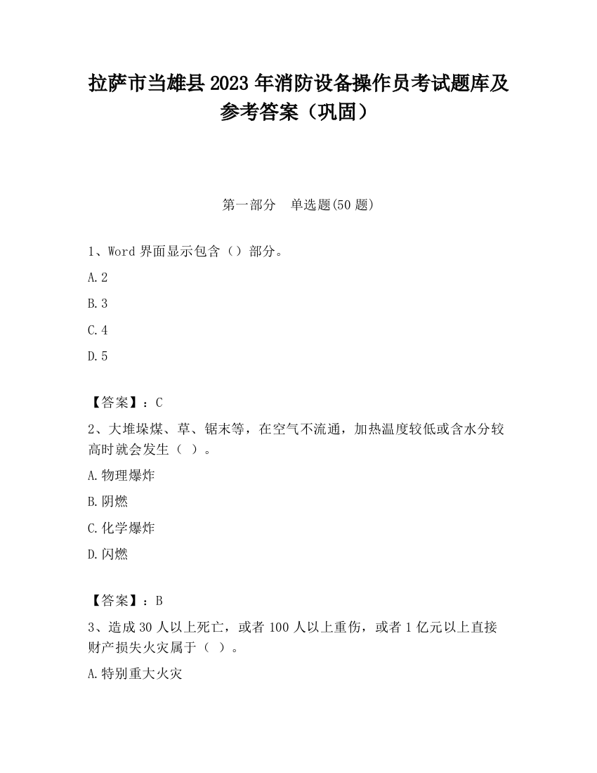 拉萨市当雄县2023年消防设备操作员考试题库及参考答案（巩固）