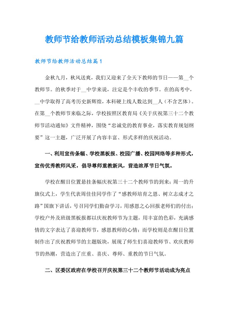 教师节给教师活动总结模板集锦九篇