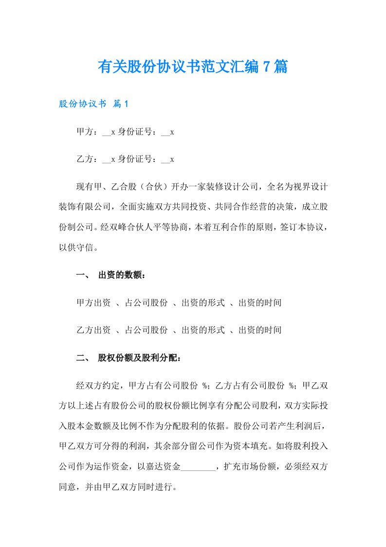 有关股份协议书范文汇编7篇